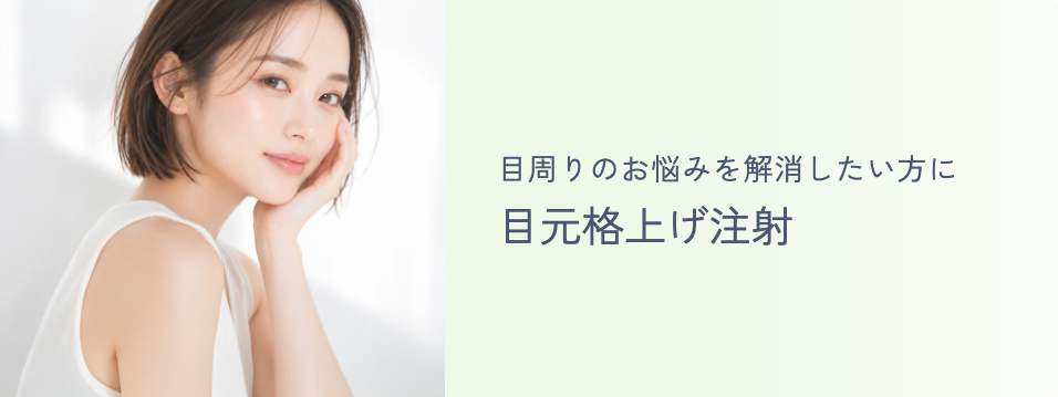 目元格上げ注射