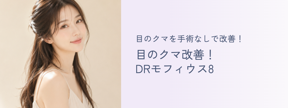 目のクマ改善！DRモフィウス8