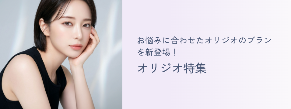 オリジオ特集