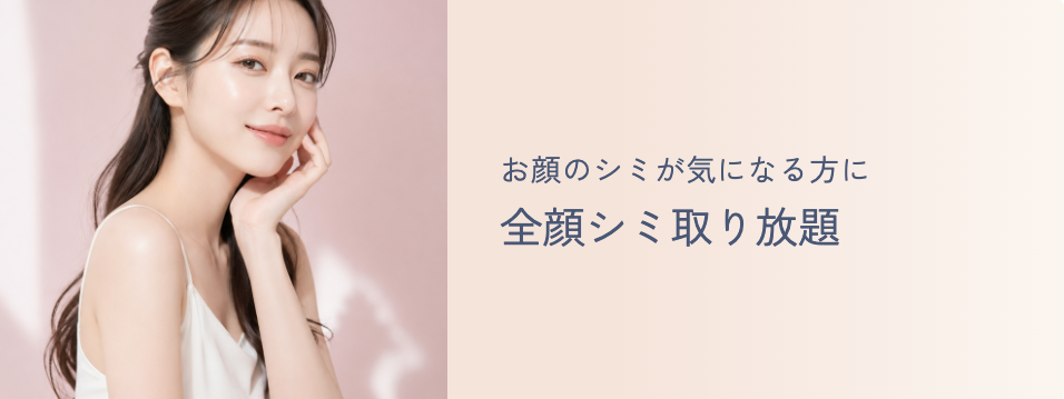 全顔シミ取り放題