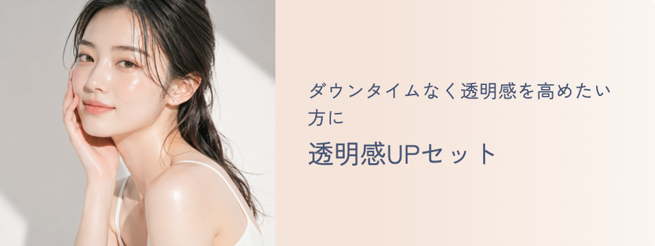 透明感UPセット