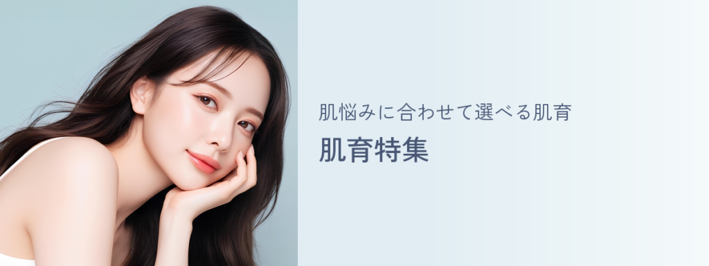 肌悩みに合わせて選べる肌育 肌育特集