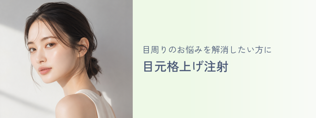 目周りのお悩みを解消したい方に 目元格上げ注射