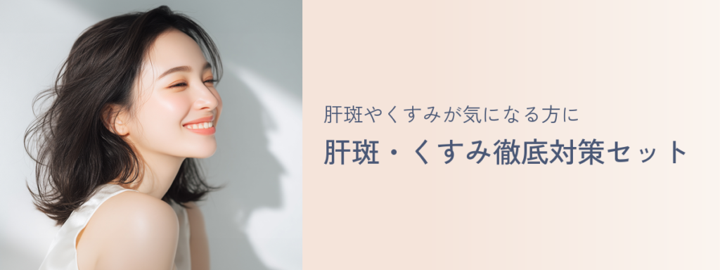 肝斑やくすみが気になる方に 肝斑・くすみ徹底対策セット