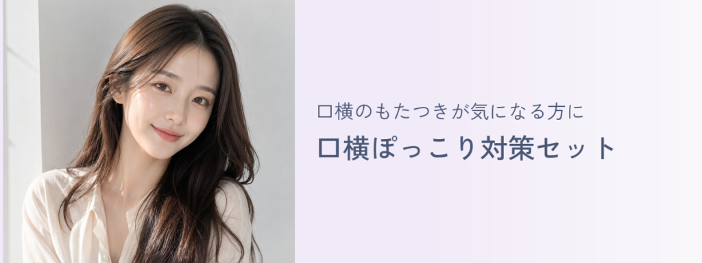 口横のもたつきが気になる方に 口横ぽっこり対策セット