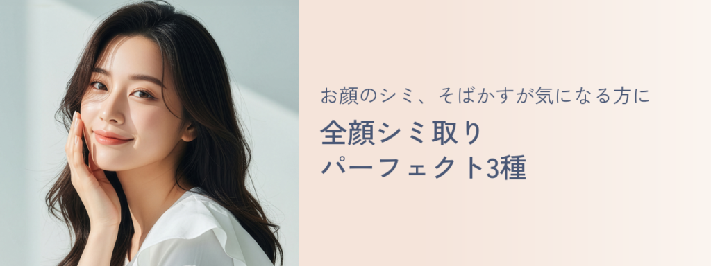 お顔のシミ、そばかすが気になる方に 全顔シミ取りパーフェクト3種