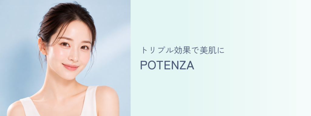 トリプル効果で美肌に POTENZA